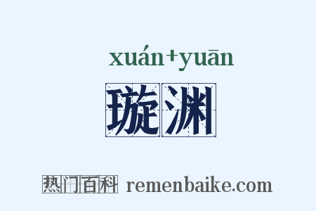 璇渊是什么意思的图片